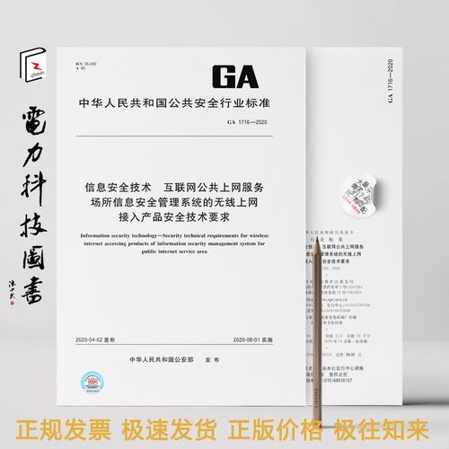 ga 1716-2020 信息安全技術 互聯網公共上網服務場所信息安全管理系統