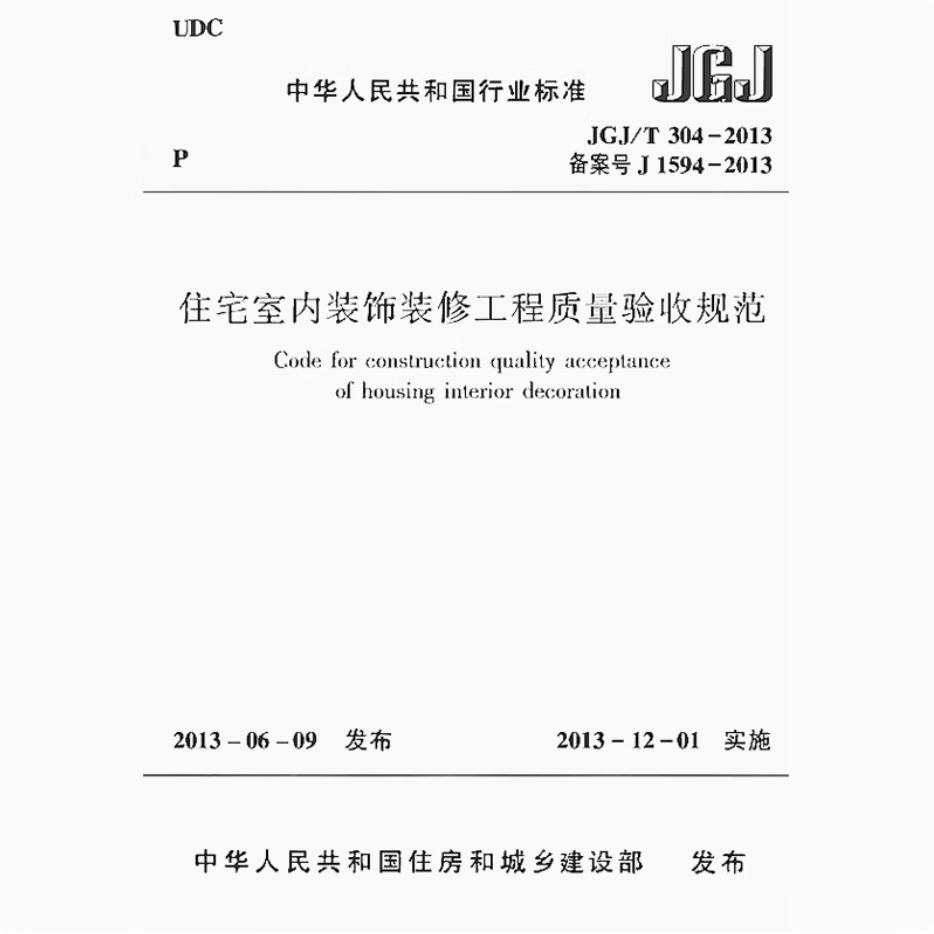 住宅室內(nèi)裝飾裝修工程質(zhì)量驗(yàn)收規(guī)范（JGJ/T 304-2013）解讀與應(yīng)用指南